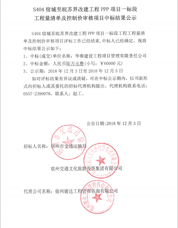S404宿城至皖蘇屆改建工程PPP項目一標(biāo)段工程量清單及控制價審核項目中標(biāo)結(jié)果公示.png